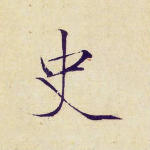 史