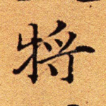 将