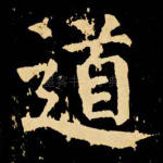 道