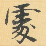 处