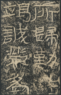 石门颂 - 第62页