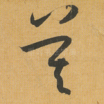 莫