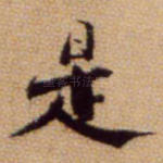 是