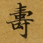 寿