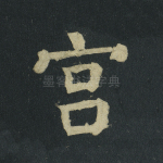 宫