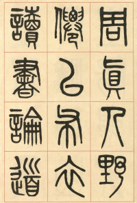 周真人庙碑 - 第23页