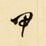 甲