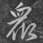 众