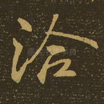 洽