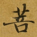 菩