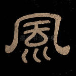 风