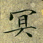 冥