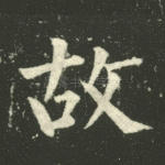 故