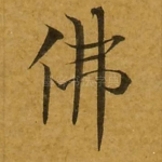 佛