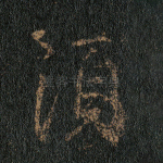 须