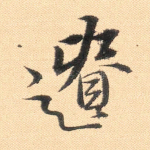 遗