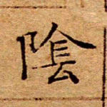 阴
