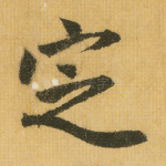定