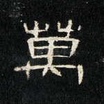 万