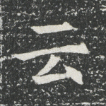 云