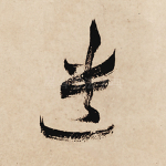 遗