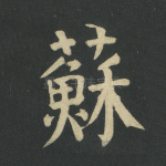 苏