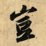 岂