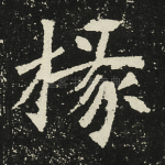 掾