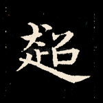 超