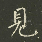 见