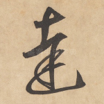 达