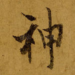 神