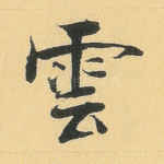 云