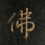佛