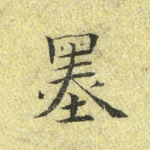 墨