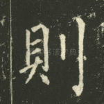 则