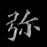 弥