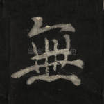 无