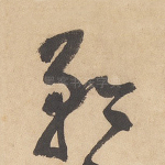 矜