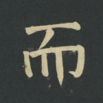 而