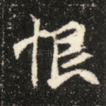 恨