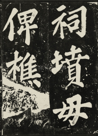 表忠观碑 - 第36页