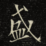 盛