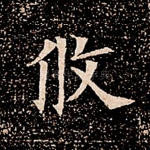 攸
