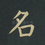名