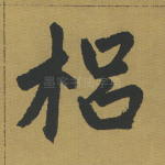 梠