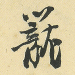 笼