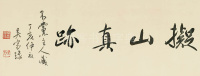 拟山真迹 - 第2页