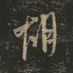 胡