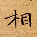 相